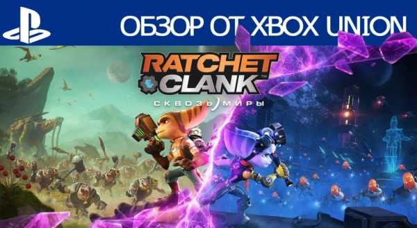 Обзор Ratchet & Clank: Rift Apart