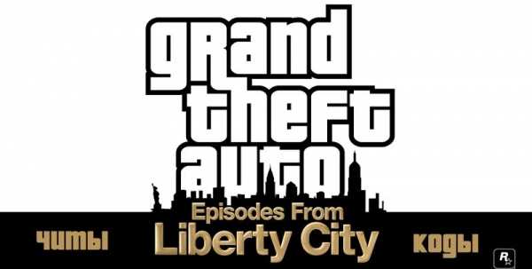 Читы и коды GTA 4: Episodes from Liberty City
