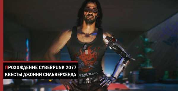 Cyberpunk 2077: квесты Джонни Сильверхенда
