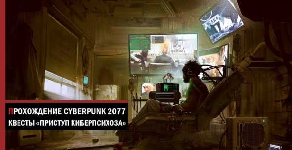 Cyberpunk 2077: приступ киберпсихоза [все квесты]
