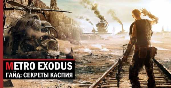 Гайд Metro Exodus: секреты Каспия