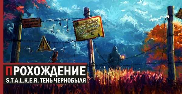 STALKER Тень Чернобыля - полное прохождение: квесты, секреты