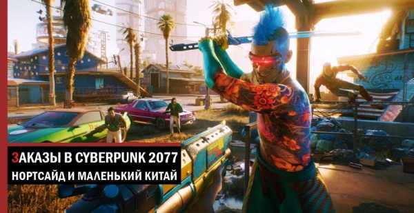 Заказы в Cyberpunk 2077: Нортсайд и Маленький Китай