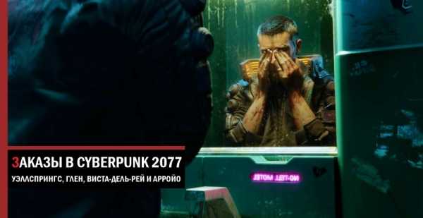 Заказы в Cyberpunk 2077: Уэллспрингс, Глен, Виста-Дель-Рей и Арройо