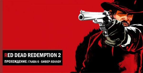 Red Dead Redemption 2: Глава 6 - Бивер-Холлоу [прохождение]