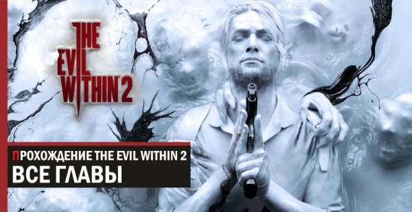 The Evil Within 2: полное прохождение всех глав